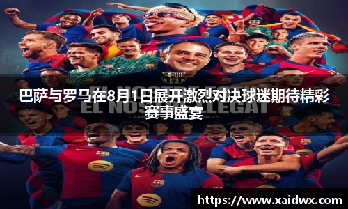 巴萨与罗马在8月1日展开激烈对决球迷期待精彩赛事盛宴