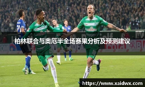 柏林联合与奥厄半全场赛果分析及预测建议