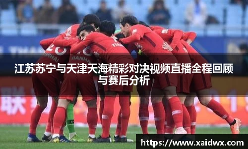 江苏苏宁与天津天海精彩对决视频直播全程回顾与赛后分析