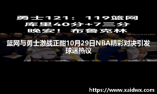 篮网与勇士激战正酣10月29日NBA精彩对决引发球迷热议