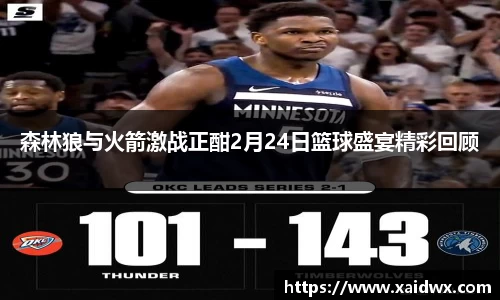 森林狼与火箭激战正酣2月24日篮球盛宴精彩回顾