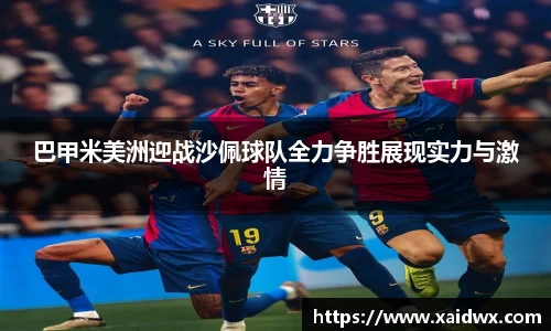 巴甲米美洲迎战沙佩球队全力争胜展现实力与激情