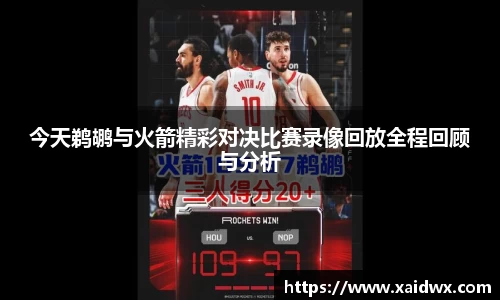 今天鹈鹕与火箭精彩对决比赛录像回放全程回顾与分析