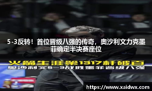 5-3反转！首位晋级八强的传奇，奥沙利文力克墨菲确定半决赛座位