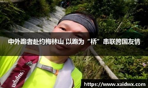 中外跑者赴约梅林山 以跑为“桥”串联跨国友情