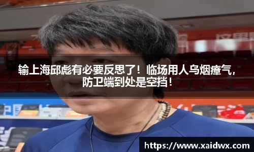 输上海邱彪有必要反思了！临场用人乌烟瘴气，防卫端到处是空挡！